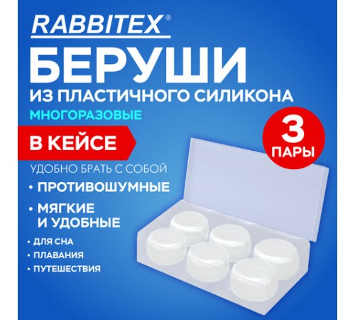 Беруши анатомические восковые из пластичного силикона, КОМПЛЕКТ 3 пары в контейнере, RABBITEX (РАББИТЕКС), 671320