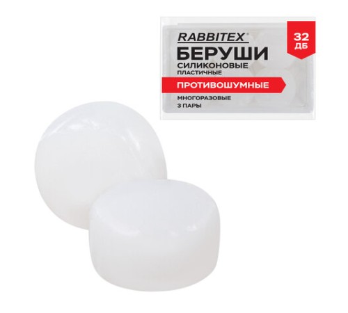 Беруши анатомические восковые из пластичного силикона, КОМПЛЕКТ 3 пары в контейнере, RABBITEX (РАББИТЕКС), 671320
