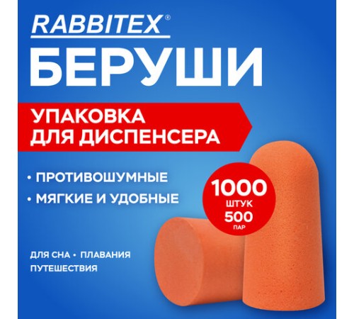 Беруши одноразовые пенополиуретановые без шнурка, КОМПЛЕКТ 500 пар в пакете, SNR 43 дБ, RABBITEX (РАББИТЕКС), 671321