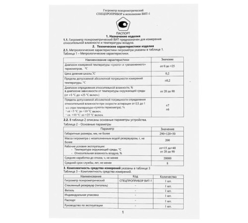 Гигрометр психрометрический ВИТ-1 с поверкой РФ, диапазон: от 0 до +25 °С