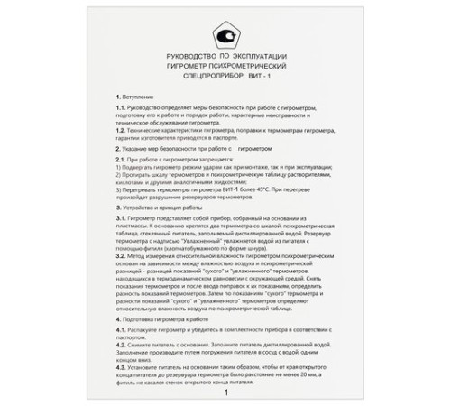 Гигрометр психрометрический ВИТ-1 с поверкой РФ, диапазон: от 0 до +25 °С