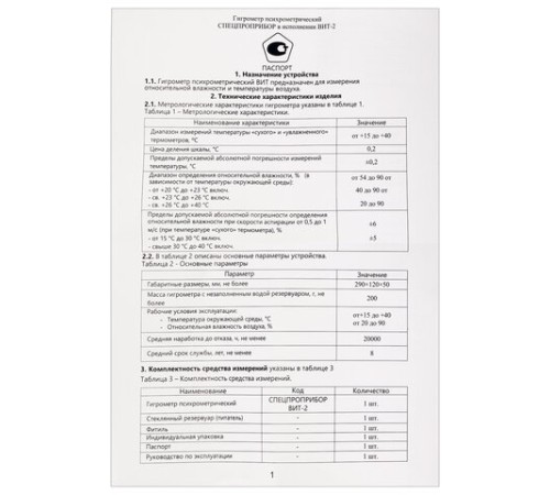 Гигрометр психрометрический ВИТ-2, с поверкой РФ, диапазон: от +15 до +40 °С