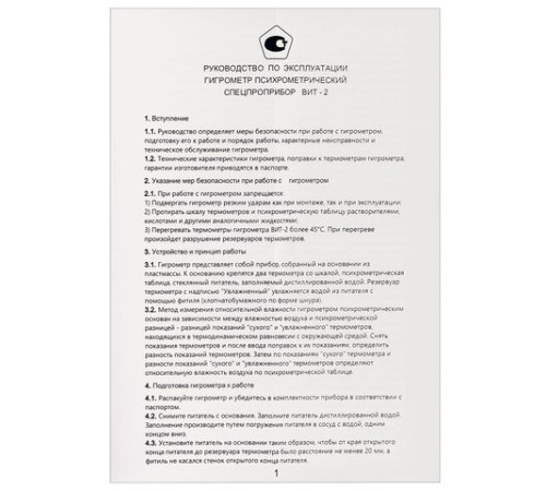 Гигрометр психрометрический ВИТ-2, с поверкой РФ, диапазон: от +15 до +40 °С