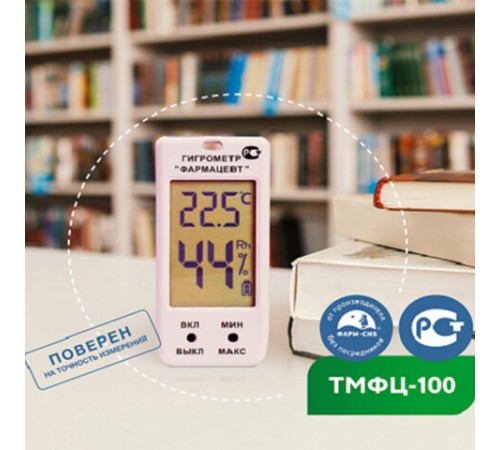 Гигрометр-термометр электронный ФАРМ-СИБ ТМФЦ-100 с поверкой РФ