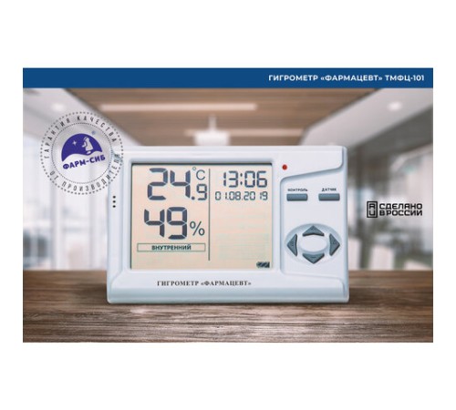 Гигрометр-термометр электронный ФАРМ-СИБ ТМФЦ-101 с поверкой РФ