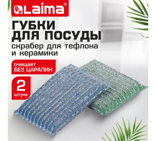 Губка-скрабер 13х8,5х1,5 см, поролон + абразивная оплетка, КОМПЛЕКТ 2 штуки, посуда, уборка, LAIMA, 700057