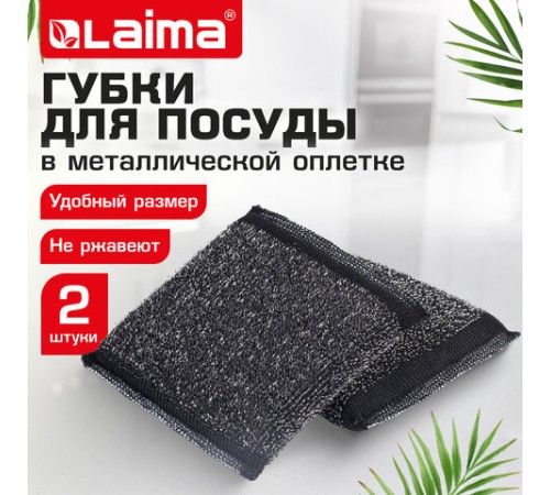 Губка-скрабер 11х10х1,5 см, поролон + металлическая оплетка КОМПЛЕКТ 2 штуки, посуда, уборка, LAIMA, 700058