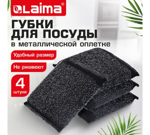 Губка-скрабер 11х10х1,5 см, поролон + металлическая оплетка, КОМПЛЕКТ 4 штуки, посуда, уборка, LAIMA, 700059