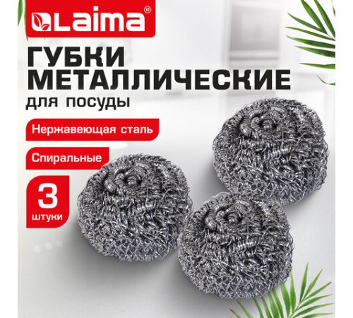 Губки (мочалки) металлические спиральные 3х15 г, КОМПЛЕКТ 3 шт., для посуды, гриля, плиты, LAIMA (ЛАЙМА), 700060