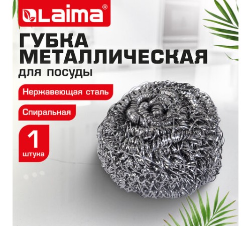 Губка (мочалка) металлическая спиральная 15 г, для посуды, гриля, плиты, LAIMA (ЛАЙМА), 700061