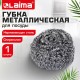 Губка (мочалка) металлическая спиральная 15 г, для посуды, гриля, плиты, LAIMA (ЛАЙМА), 700061