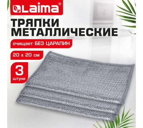 Тряпки-салфетки металлические, сетка-скрабер, 20х20 см, КОМПЛЕКТ 3 штуки, для мытья посуды и уборки, не оставляет царапин, LAIMA, 700062