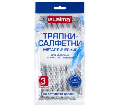 Тряпки-салфетки металлические, сетка-скрабер, 20х20 см, КОМПЛЕКТ 3 штуки, для мытья посуды и уборки, не оставляет царапин, LAIMA, 700062