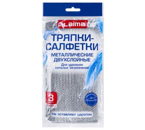 Тряпки-салфетки металлические, сетка-скрабер, 20х20 см, КОМПЛЕКТ 3 штуки, ДВУХСЛОЙНЫЕ, для мытья посуды и уборки, без царапин, LAIMA, 700063