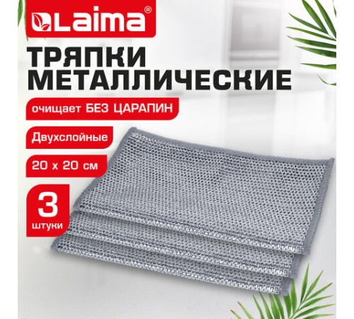 Тряпки-салфетки металлические, сетка-скрабер, 20х20 см, КОМПЛЕКТ 3 штуки, ДВУХСЛОЙНЫЕ, для мытья посуды и уборки, без царапин, LAIMA, 700063