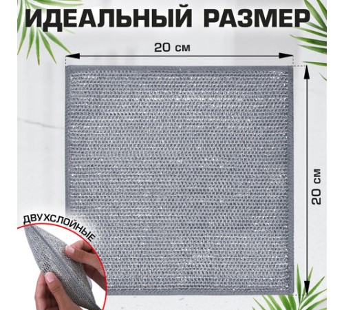 Тряпки-салфетки металлические, сетка-скрабер, 20х20 см, КОМПЛЕКТ 3 штуки, ДВУХСЛОЙНЫЕ, для мытья посуды и уборки, без царапин, LAIMA, 700063