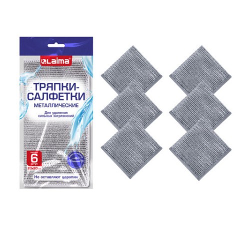 Тряпки-салфетки металлические, сетка-скрабер, 20х20 см, КОМПЛЕКТ 6 штук, для мытья посуды и уборки, не оставляет царапин, LAIMA, 700064