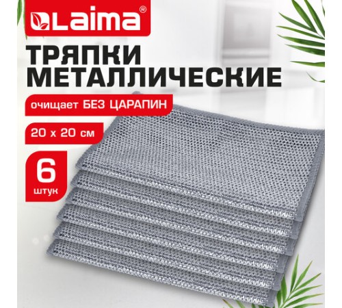 Тряпки-салфетки металлические, сетка-скрабер, 20х20 см, КОМПЛЕКТ 6 штук, для мытья посуды и уборки, не оставляет царапин, LAIMA, 700064