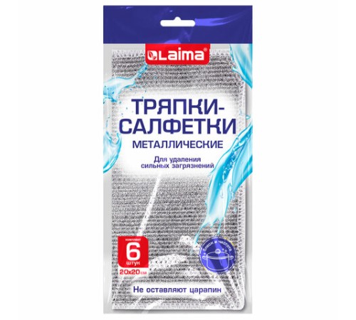 Тряпки-салфетки металлические, сетка-скрабер, 20х20 см, КОМПЛЕКТ 6 штук, для мытья посуды и уборки, не оставляет царапин, LAIMA, 700064