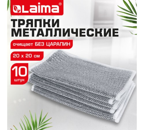 Тряпки-салфетки металлические, сетка-скрабер, 20х20 см, КОМПЛЕКТ 10 штук, для мытья посуды и уборки, не оставляет царапин, LAIMA, 700065