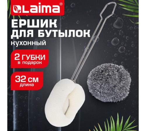 Ершик металлический 32 см кухонный для мытья бутылок и термосов, ДВЕ ГУБКИ в комплекте, LAIMA (ЛАЙМА), 700066