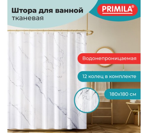 Шторка для ванной ПОЛИЭСТЕР, 180х180 см, кольца в комплекте, БЕЛЫЙ МРАМОР, PRIMILA (ПРИМИЛА), 700079
