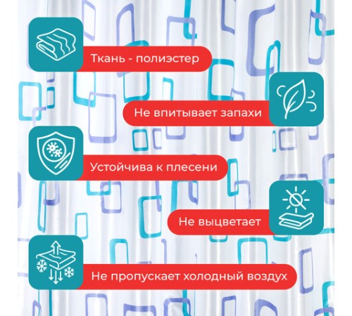 Шторка для ванной ПОЛИЭСТЕР, 180х180 см, кольца в комплекте, ФИГУРЫ, PRIMILA (ПРИМИЛА), 700081