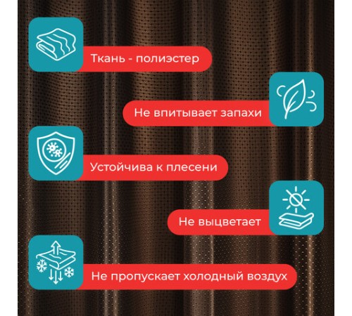 Шторка для ванной ПОЛИЭСТЕР, 180х180 см, кольца в комплекте, КОРИЧНЕВЫЙ БРИЛЛИАНТ, PRIMILA (ПРИМИЛА), 700091