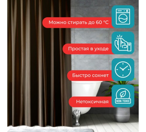 Шторка для ванной ПОЛИЭСТЕР, 180х180 см, кольца в комплекте, КОРИЧНЕВЫЙ БРИЛЛИАНТ, PRIMILA (ПРИМИЛА), 700091