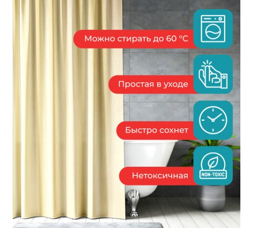 Шторка для ванной ПОЛИЭСТЕР, 180х200 см, кольца в комплекте, ЗОЛОТОЙ БРИЛЛИАНТ, PRIMILA (ПРИМИЛА), 700095