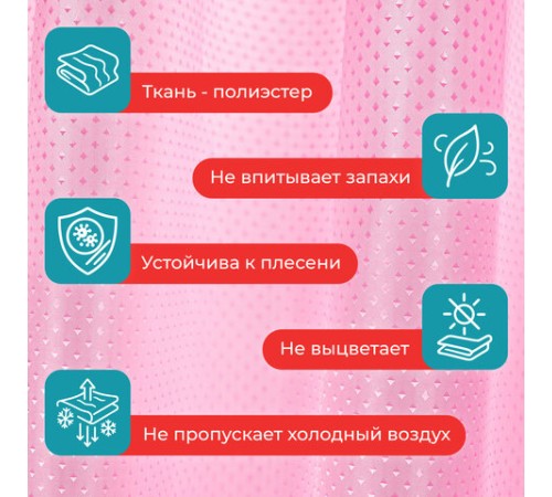 Шторка для ванной ПОЛИЭСТЕР, 180х200 см, кольца в комплекте, РОЗОВЫЙ БРИЛЛИАНТ, PRIMILA (ПРИМИЛА), 700098