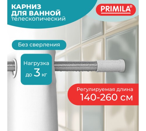 Карниз штанга для ванной телескопический 140-260 см, нержавеющая сталь, PRIMILA (ПРИМИЛА), 700109