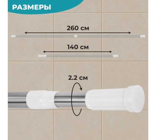 Карниз штанга для ванной телескопический 140-260 см, нержавеющая сталь, PRIMILA (ПРИМИЛА), 700109