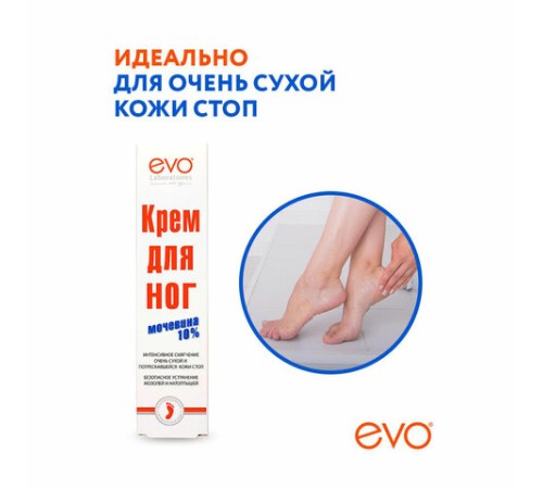 Крем для ног с мочевиной 10%, 50 мл, EVO, интенсивное увлажнение, 1830
