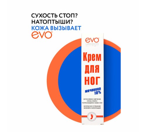 Крем для ног с мочевиной 10%, 50 мл, EVO, интенсивное увлажнение, 1830