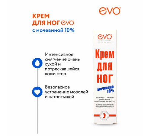 Крем для ног с мочевиной 10%, 100 мл, EVO, интенсивное увлажнение, 1708