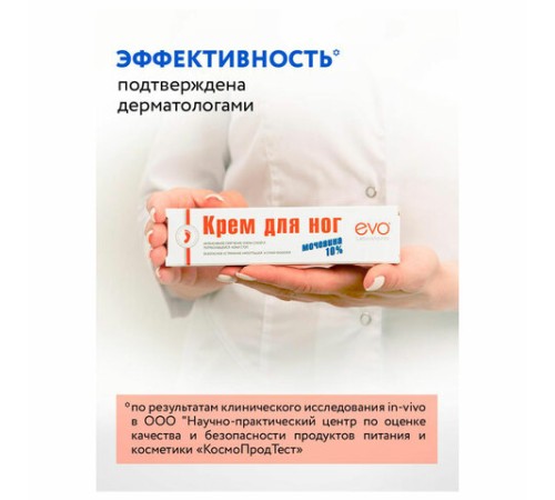Крем для ног с мочевиной 10%, 100 мл, EVO, интенсивное увлажнение, 1708