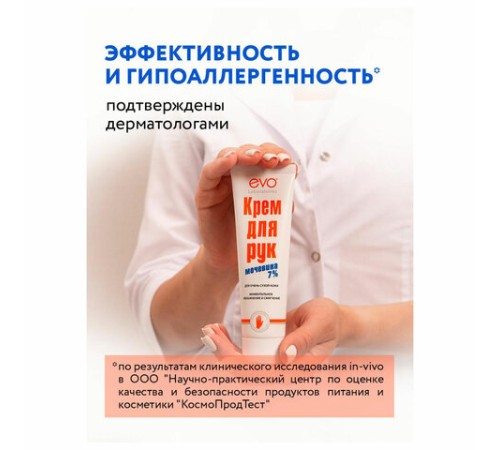 Крем для рук с мочевиной 7% для очень сухой кожи 100 мл, EVO, моментальное увлажнение, 1744