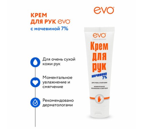 Крем для рук с мочевиной 7% для очень сухой кожи 100 мл, EVO, моментальное увлажнение, 1744