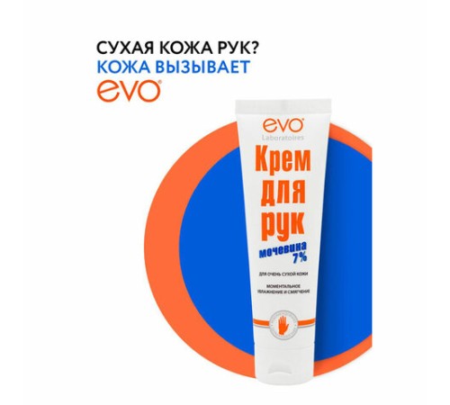 Крем для рук с мочевиной 7% для очень сухой кожи 100 мл, EVO, моментальное увлажнение, 1744