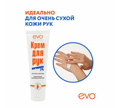 Крем для рук с мочевиной 7% для очень сухой кожи 100 мл, EVO, моментальное увлажнение, 1744