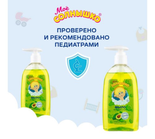 Мыло жидкое детское гипоаллергенное с маслом авокадо 300 мл, МОЕ СОЛНЫШКО, дозатор, 1701