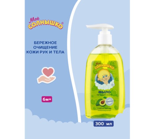 Мыло жидкое детское гипоаллергенное с маслом авокадо 300 мл, МОЕ СОЛНЫШКО, дозатор, 1701