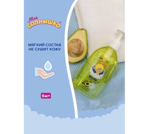 Мыло жидкое детское гипоаллергенное с маслом авокадо 300 мл, МОЕ СОЛНЫШКО, дозатор, 1701