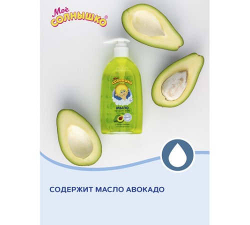 Мыло жидкое детское гипоаллергенное с маслом авокадо 300 мл, МОЕ СОЛНЫШКО, дозатор, 1701