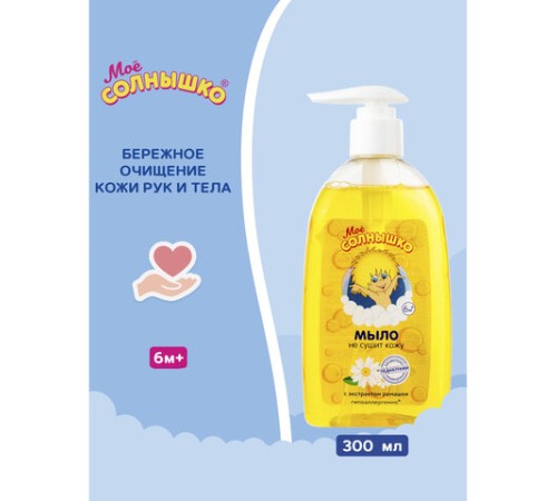 Мыло жидкое детское гипоаллергенное с экстрактом ромашки 300 мл, МОЕ СОЛНЫШКО, дозатор, 1702