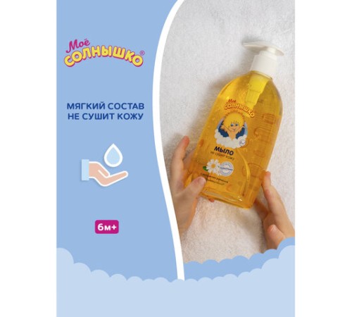 Мыло жидкое детское гипоаллергенное с экстрактом ромашки 300 мл, МОЕ СОЛНЫШКО, дозатор, 1702