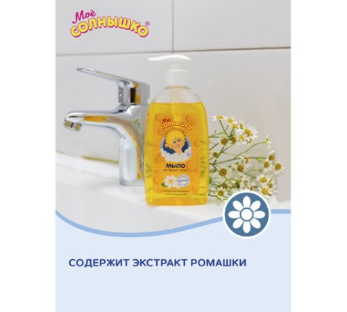 Мыло жидкое детское гипоаллергенное с экстрактом ромашки 300 мл, МОЕ СОЛНЫШКО, дозатор, 1702