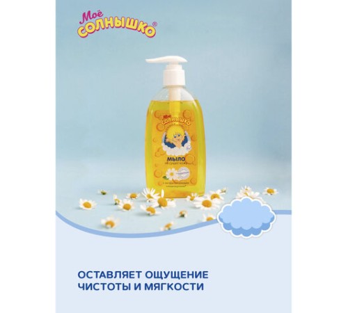 Мыло жидкое детское гипоаллергенное с экстрактом ромашки 300 мл, МОЕ СОЛНЫШКО, дозатор, 1702