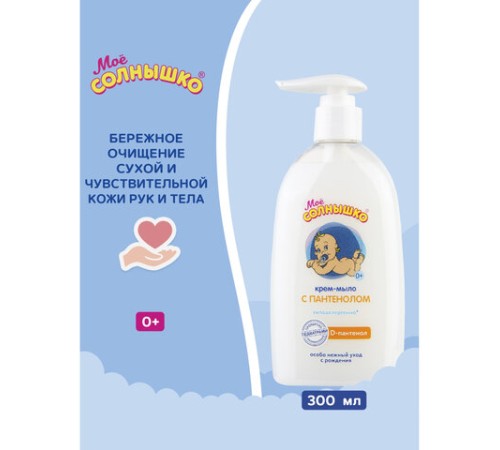 Крем-мыло детское гипоаллергенное с пантенолом 300 мл, МОЕ СОЛНЫШКО, дозатор, 1665